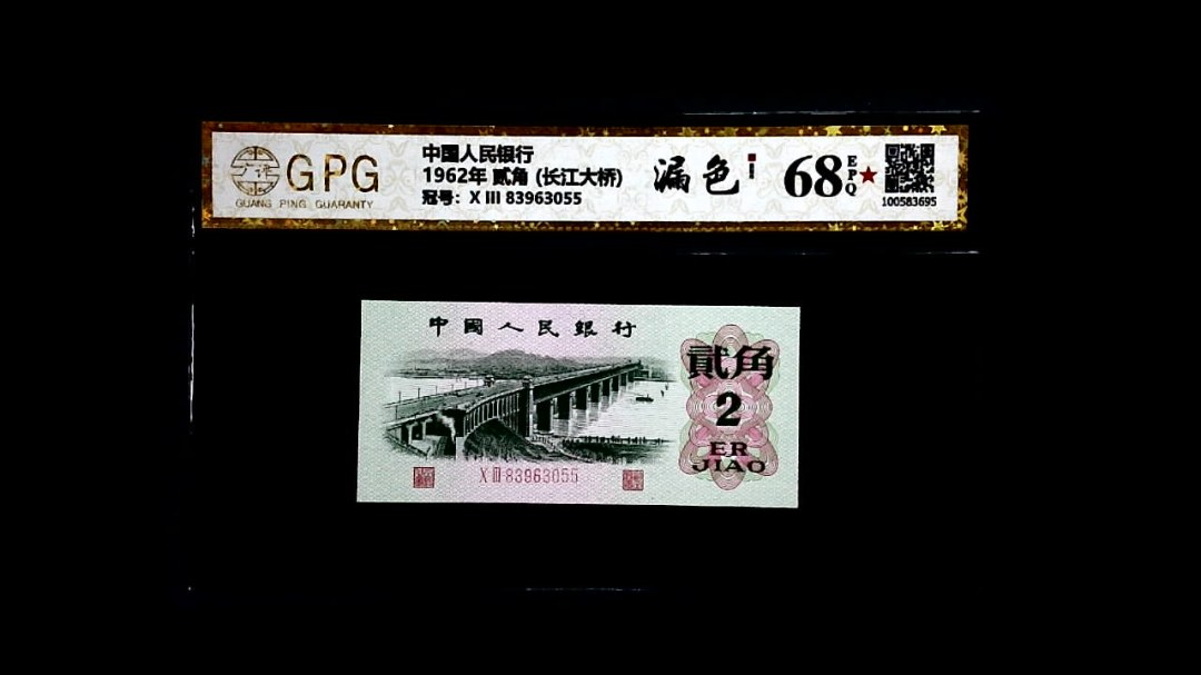 1962年 贰角 (长江大桥)