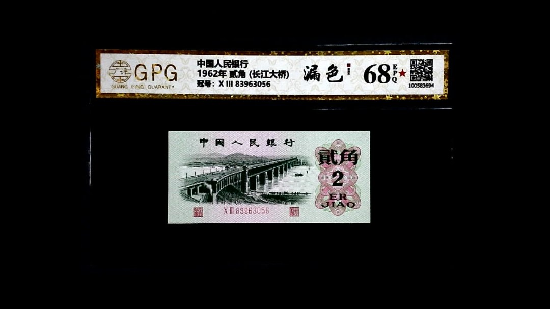 1962年 贰角 (长江大桥)