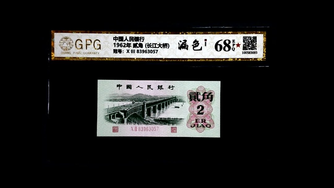 1962年 贰角 (长江大桥)
