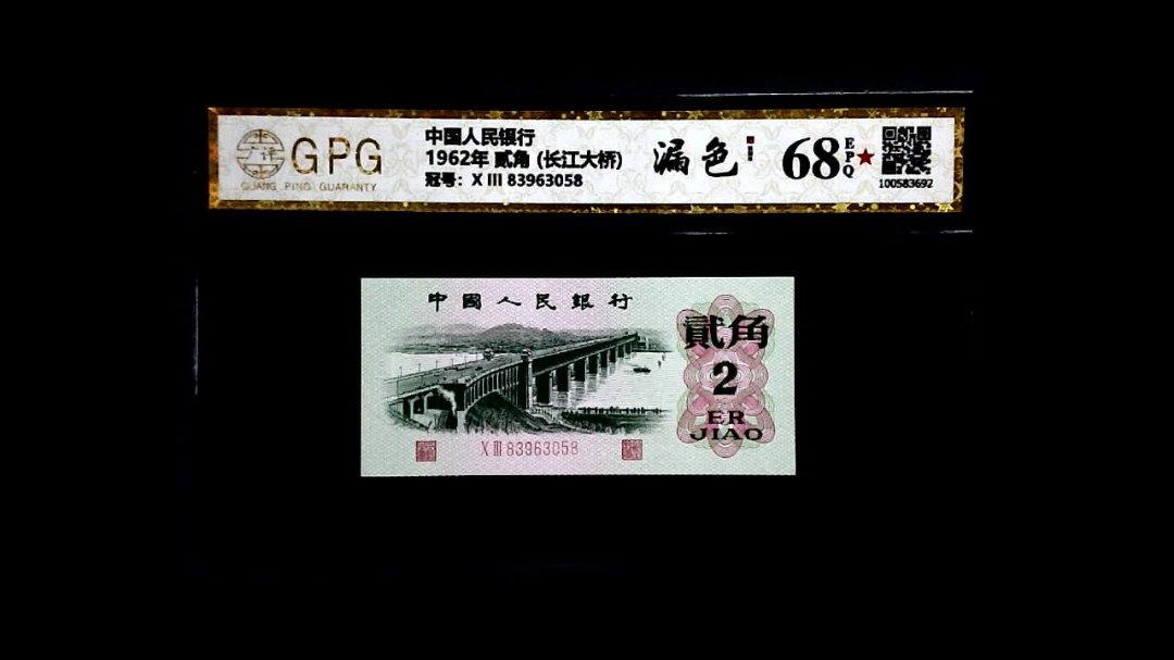 1962年 贰角 (长江大桥)