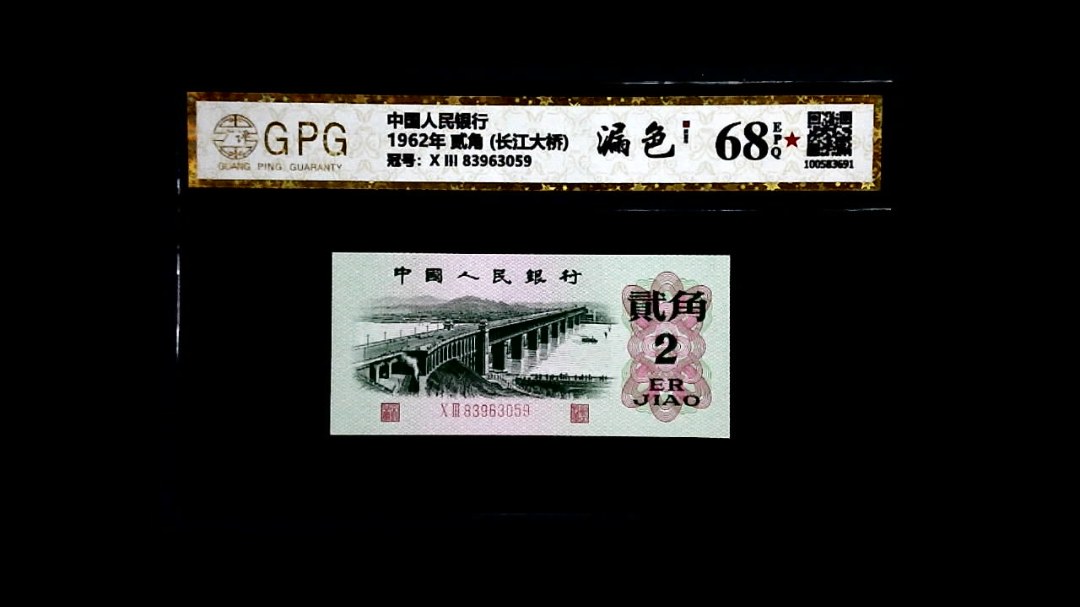 1962年 贰角 (长江大桥)