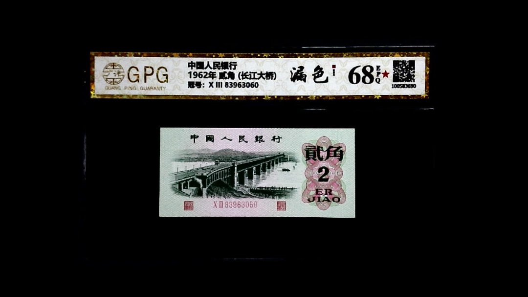 1962年 贰角 (长江大桥)
