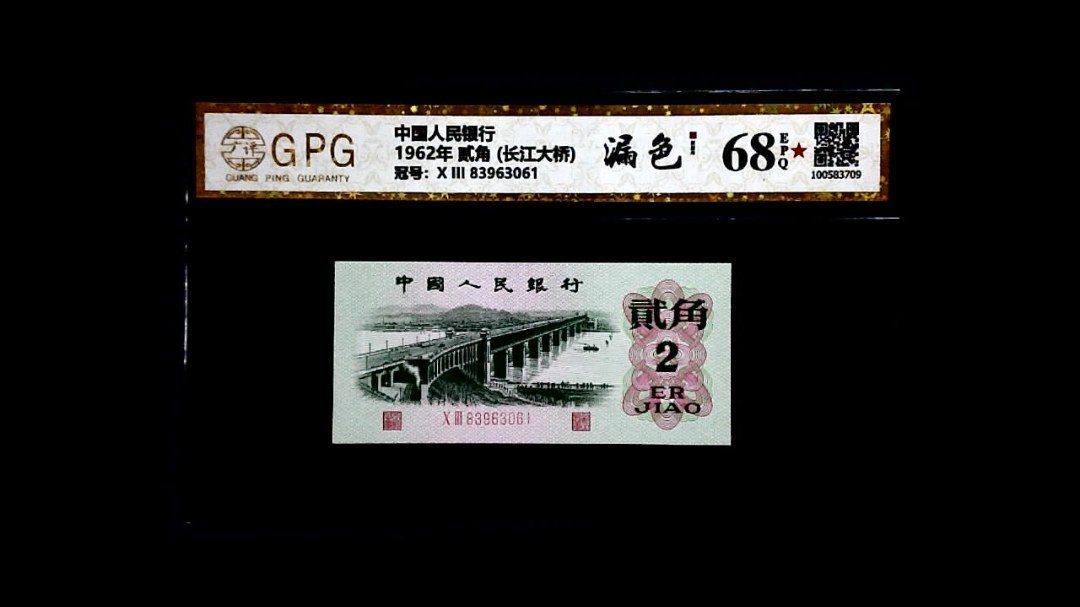 1962年 贰角 (长江大桥)