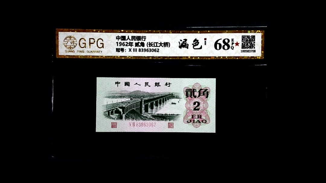 1962年 贰角 (长江大桥)