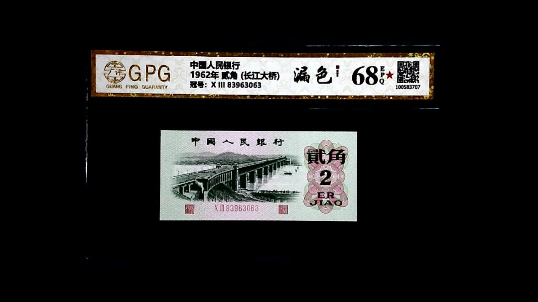 1962年 贰角 (长江大桥)