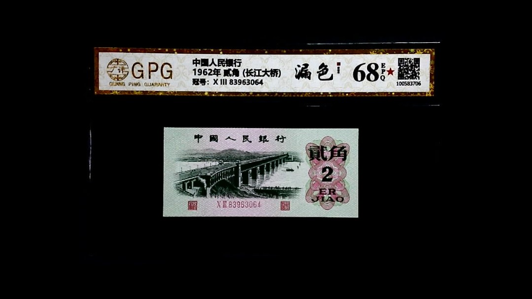 1962年 贰角 (长江大桥)