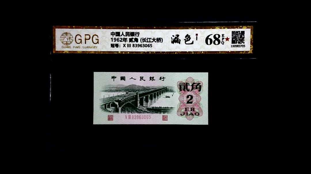 1962年 贰角 (长江大桥)