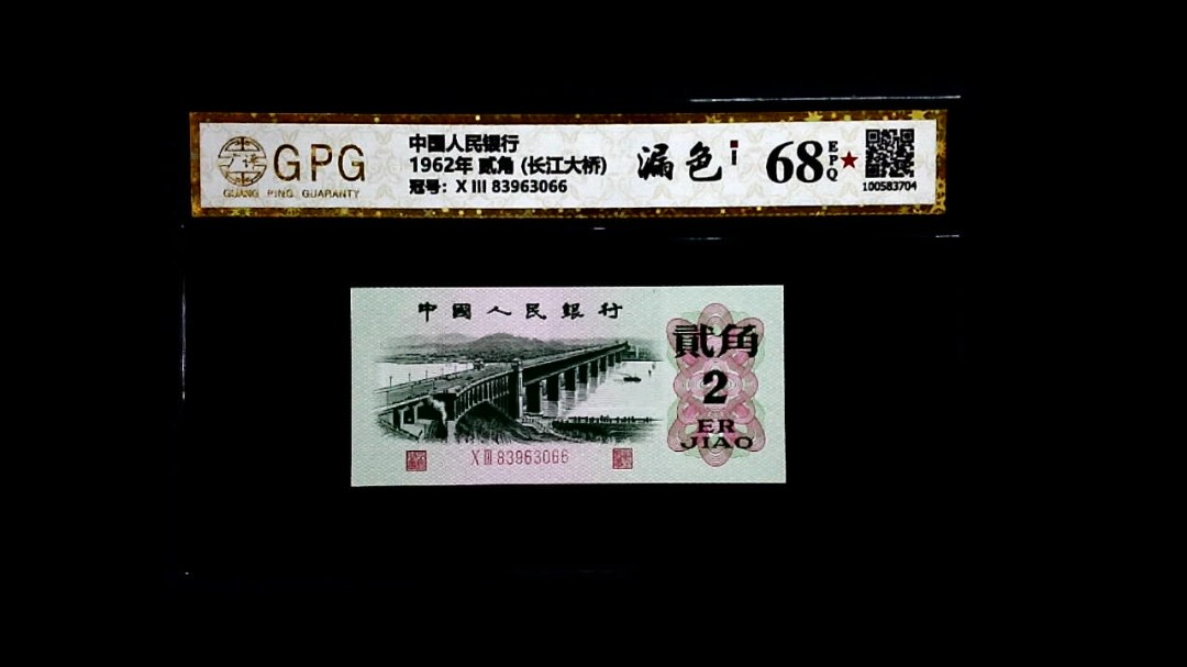 1962年 贰角 (长江大桥)