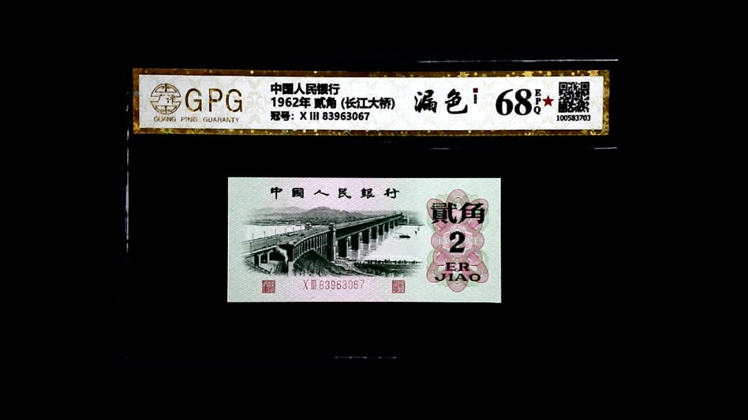 1962年 贰角 (长江大桥)