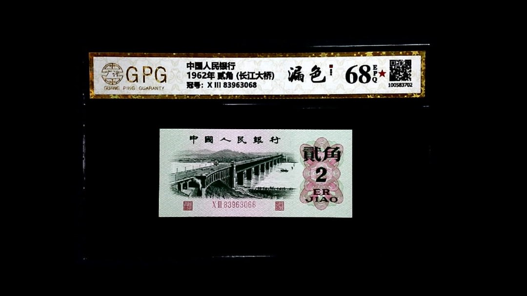 1962年 贰角 (长江大桥)