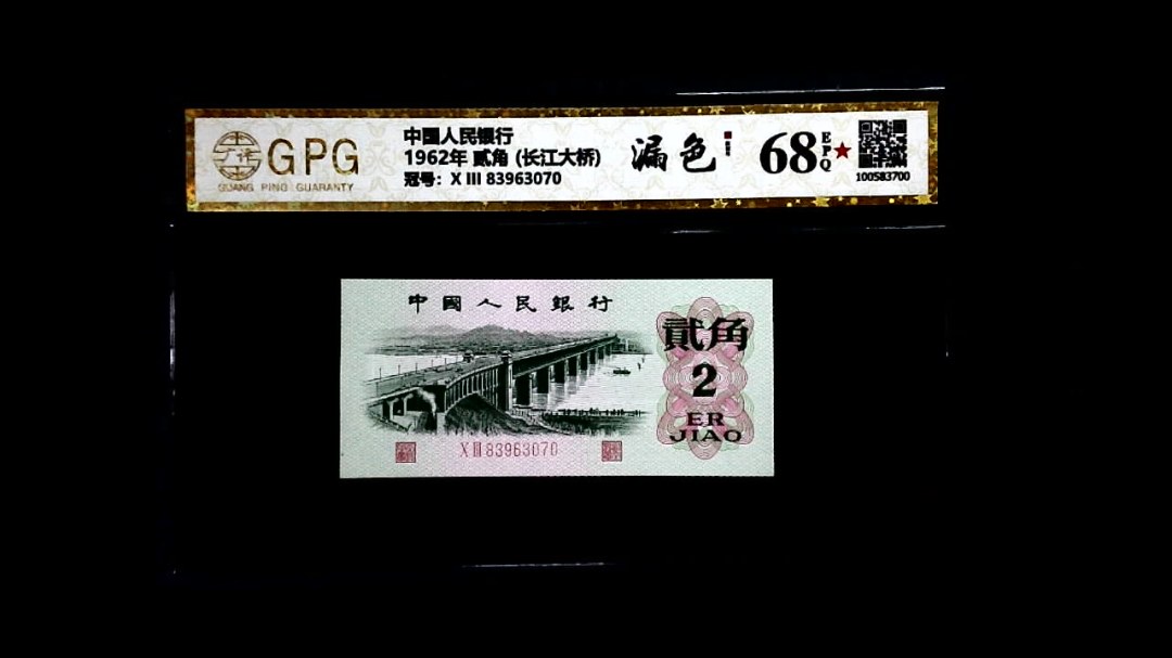 1962年 贰角 (长江大桥)