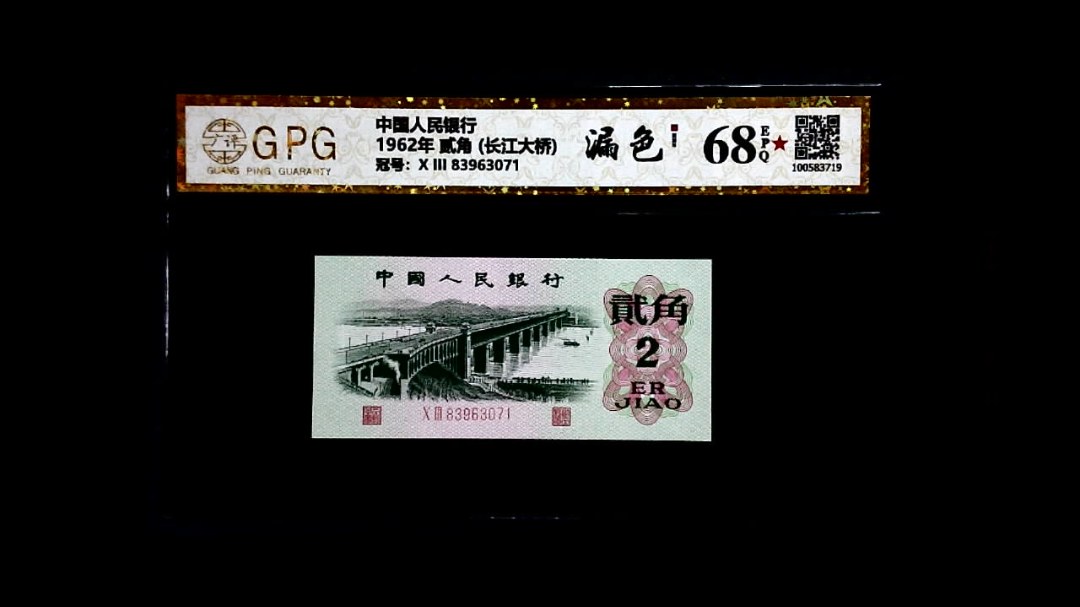 1962年 贰角 (长江大桥)