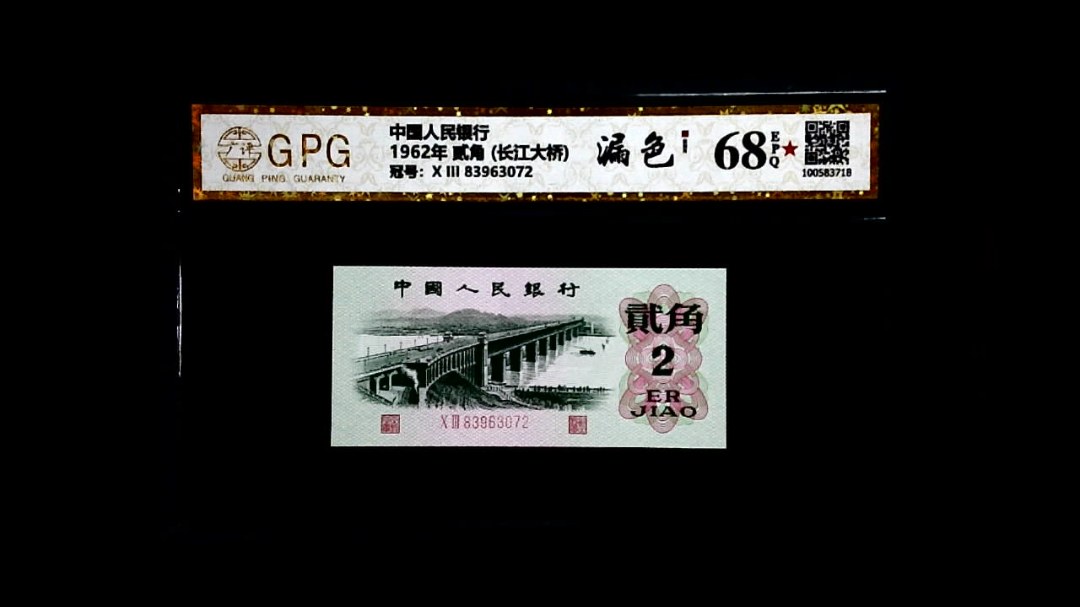 1962年 贰角 (长江大桥)
