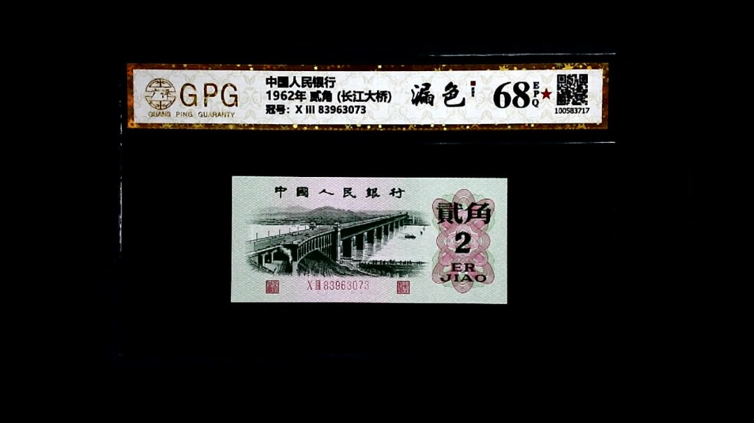 1962年 贰角 (长江大桥)