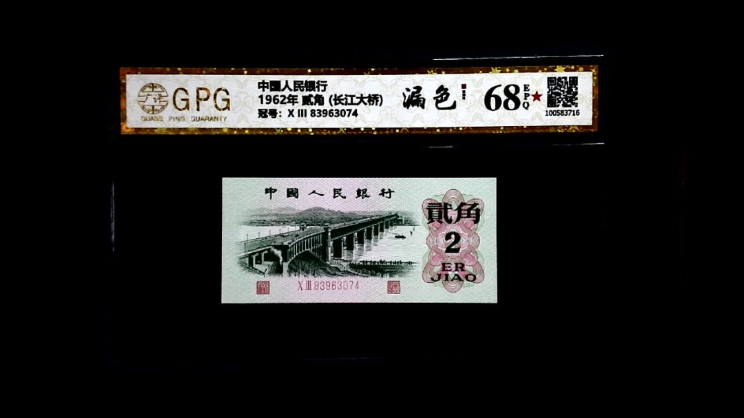 1962年 贰角 (长江大桥)