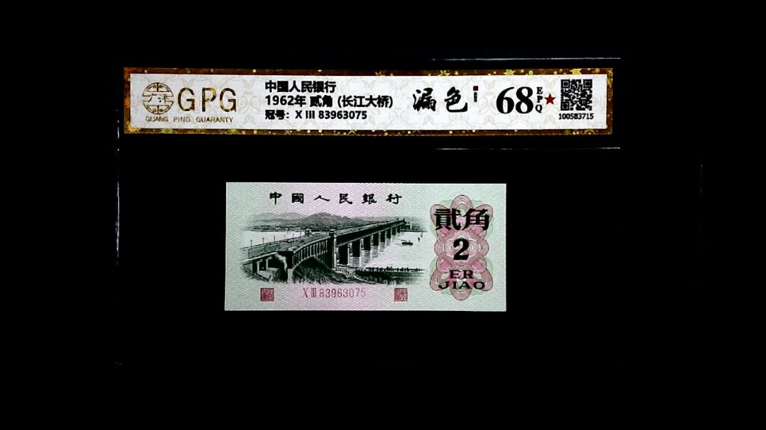 1962年 贰角 (长江大桥)