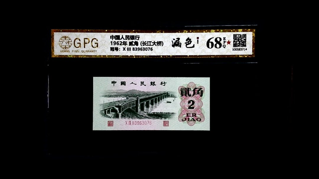 1962年 贰角 (长江大桥)