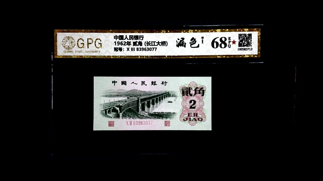 1962年 贰角 (长江大桥)