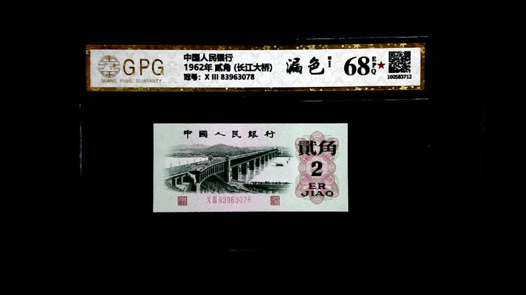 1962年 贰角 (长江大桥)