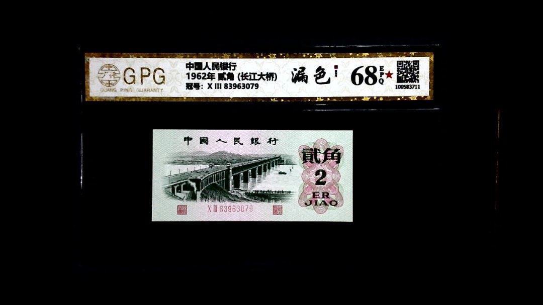 1962年 贰角 (长江大桥)