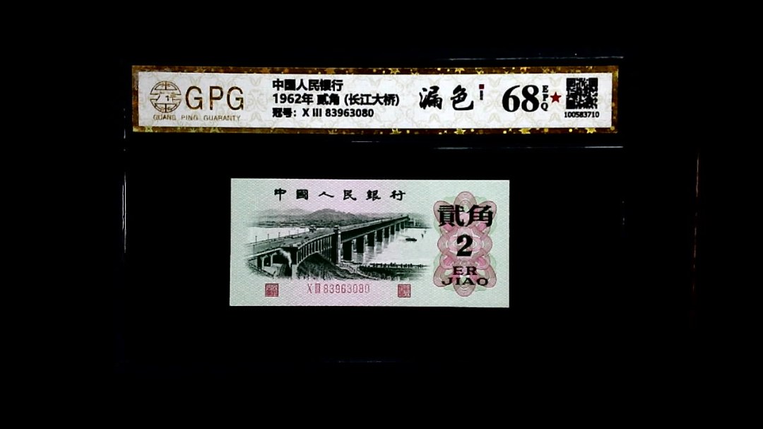 1962年 贰角 (长江大桥)
