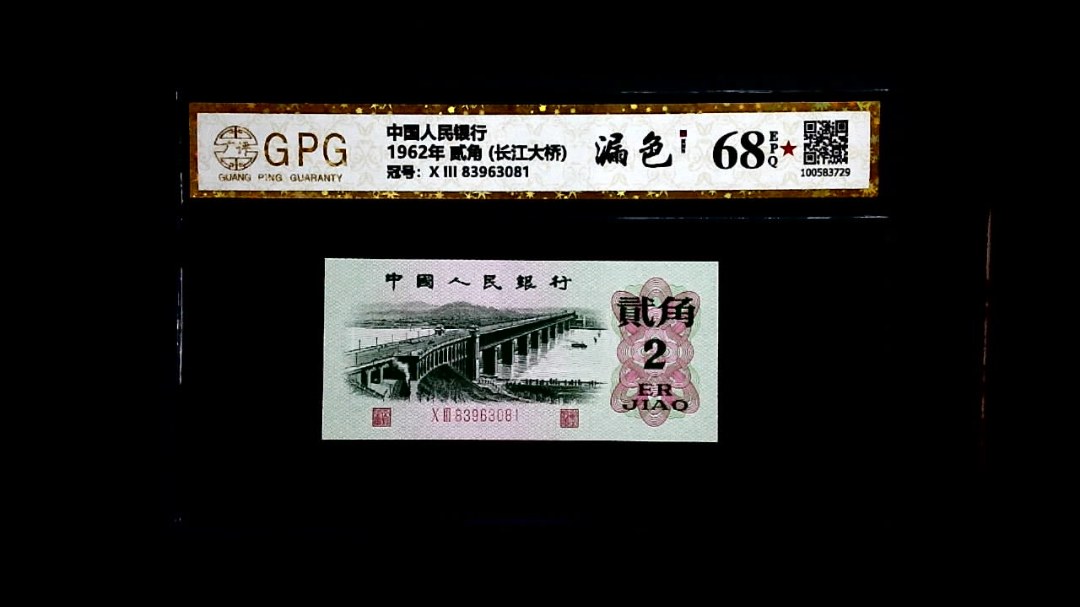 1962年 贰角 (长江大桥)