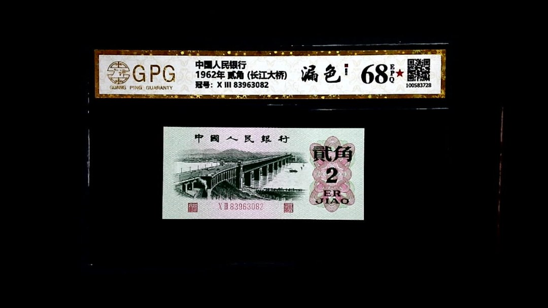 1962年 贰角 (长江大桥)