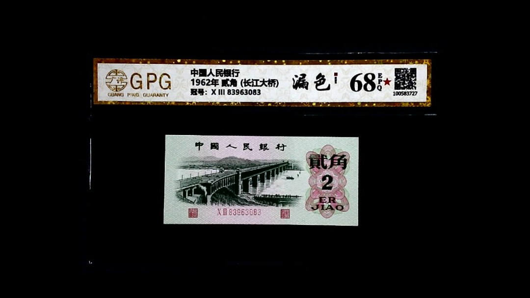 1962年 贰角 (长江大桥)