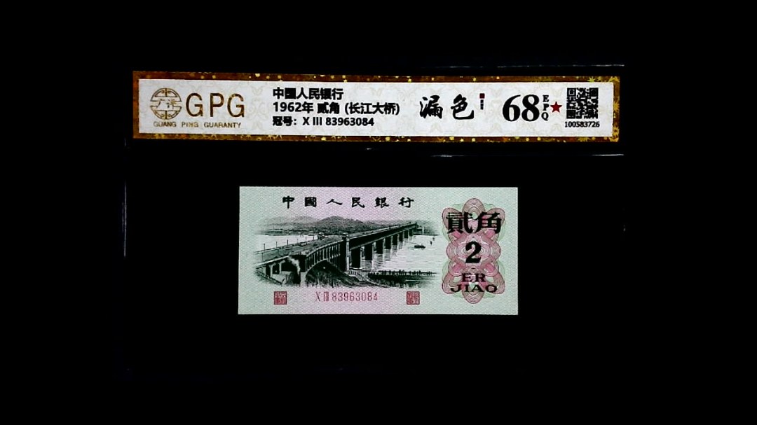 1962年 贰角 (长江大桥)
