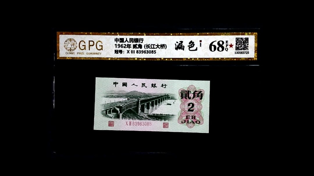 1962年 贰角 (长江大桥)