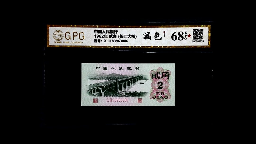 1962年 贰角 (长江大桥)
