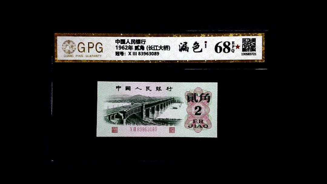 1962年 贰角 (长江大桥)