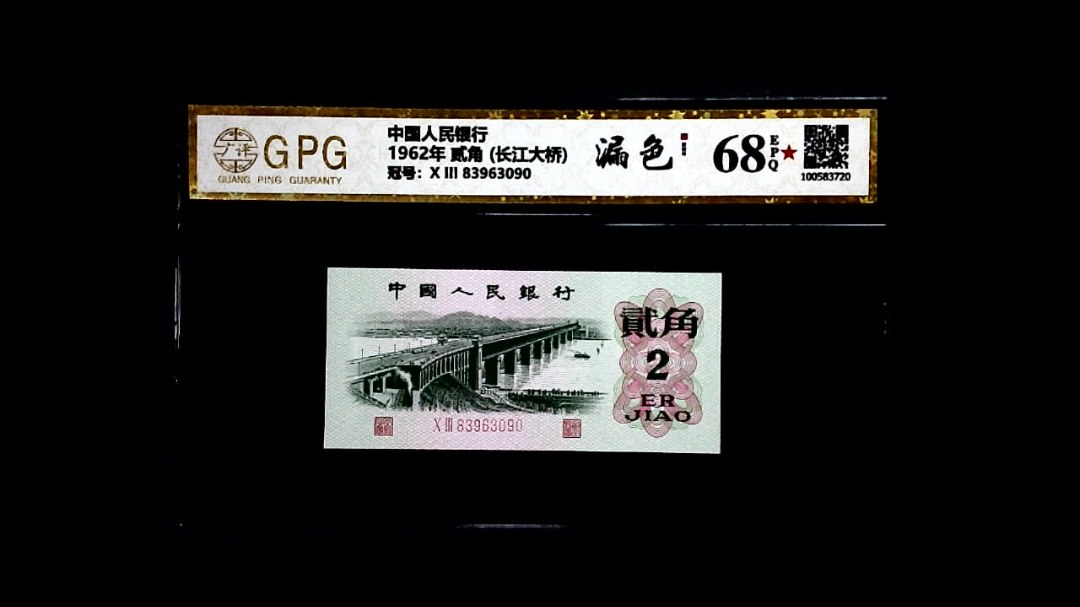 1962年 贰角 (长江大桥)