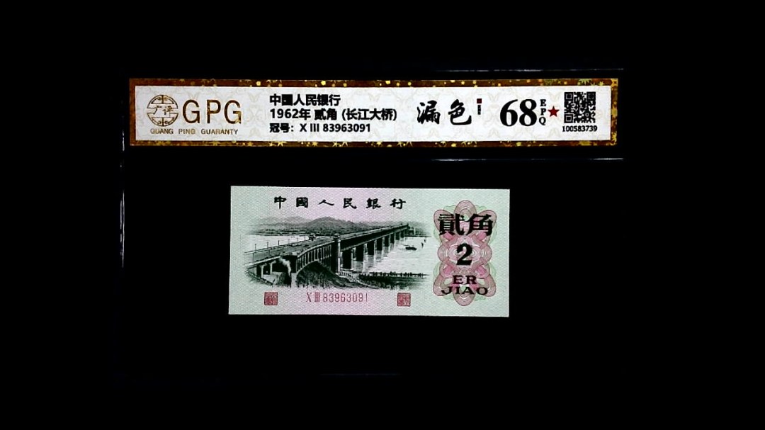 1962年 贰角 (长江大桥)