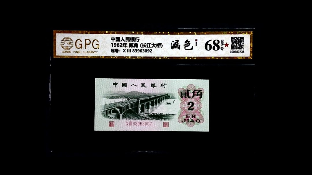 1962年 贰角 (长江大桥)