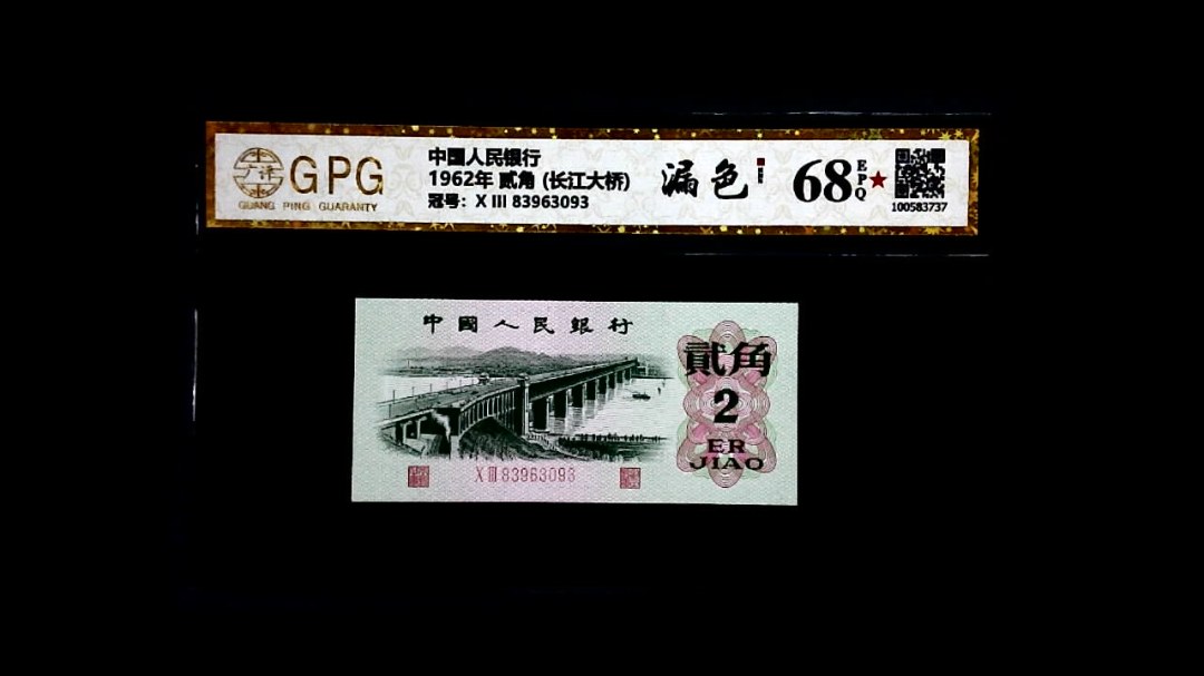 1962年 贰角 (长江大桥)