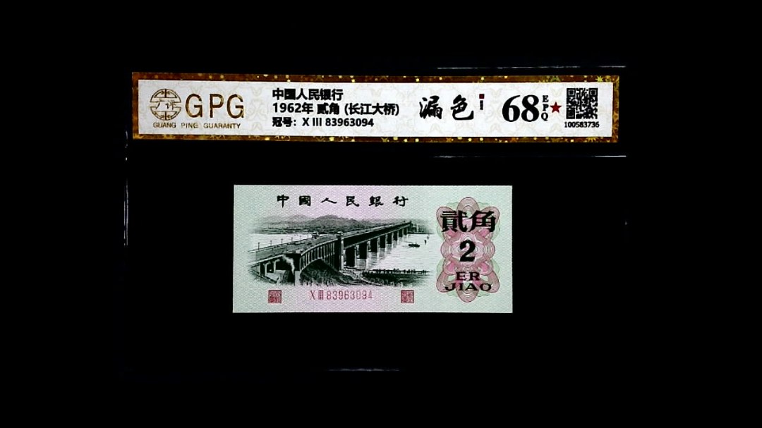 1962年 贰角 (长江大桥)
