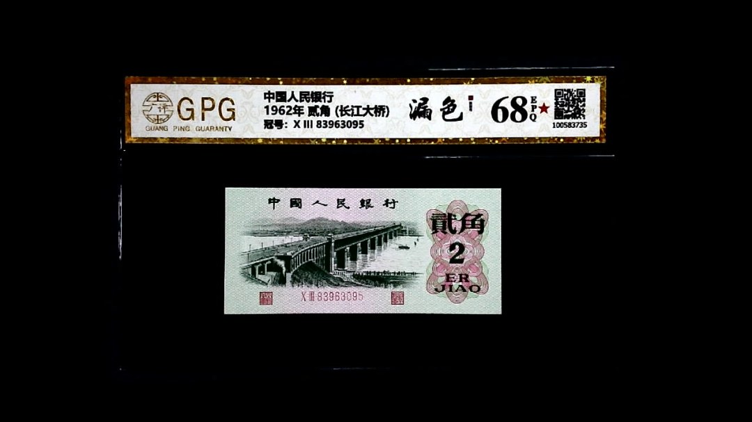 1962年 贰角 (长江大桥)