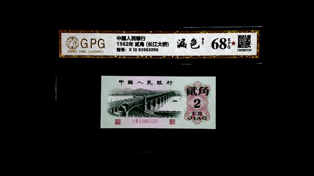 1962年 贰角 (长江大桥)