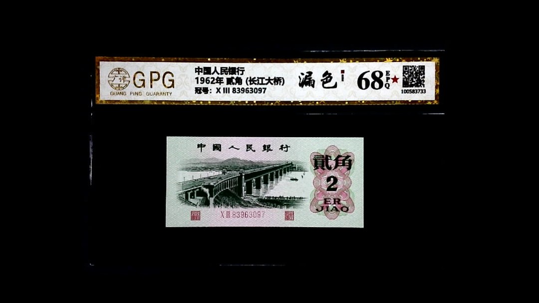 1962年 贰角 (长江大桥)