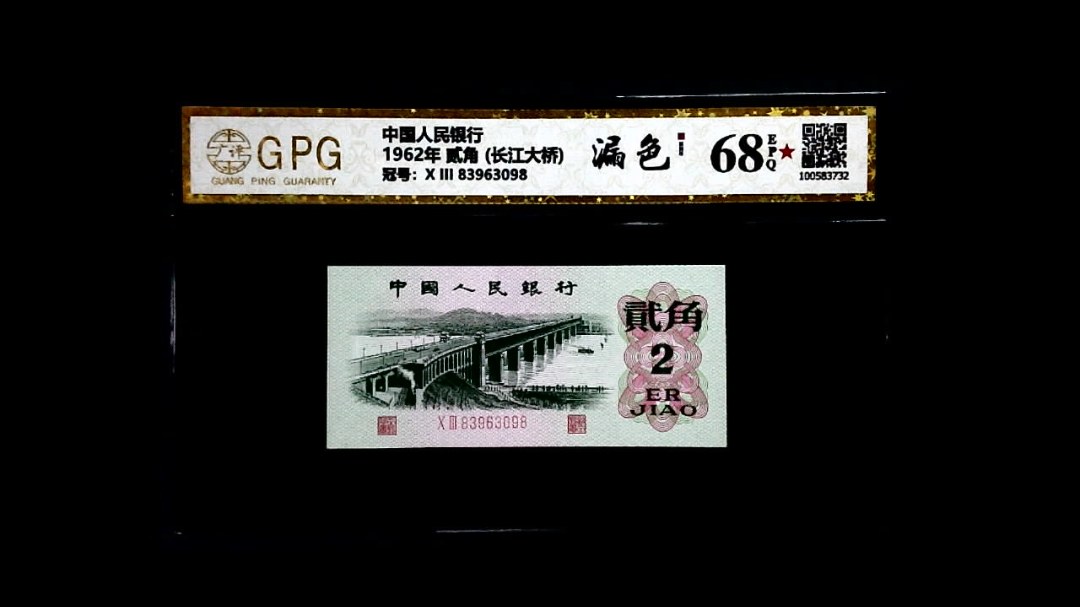 1962年 贰角 (长江大桥)