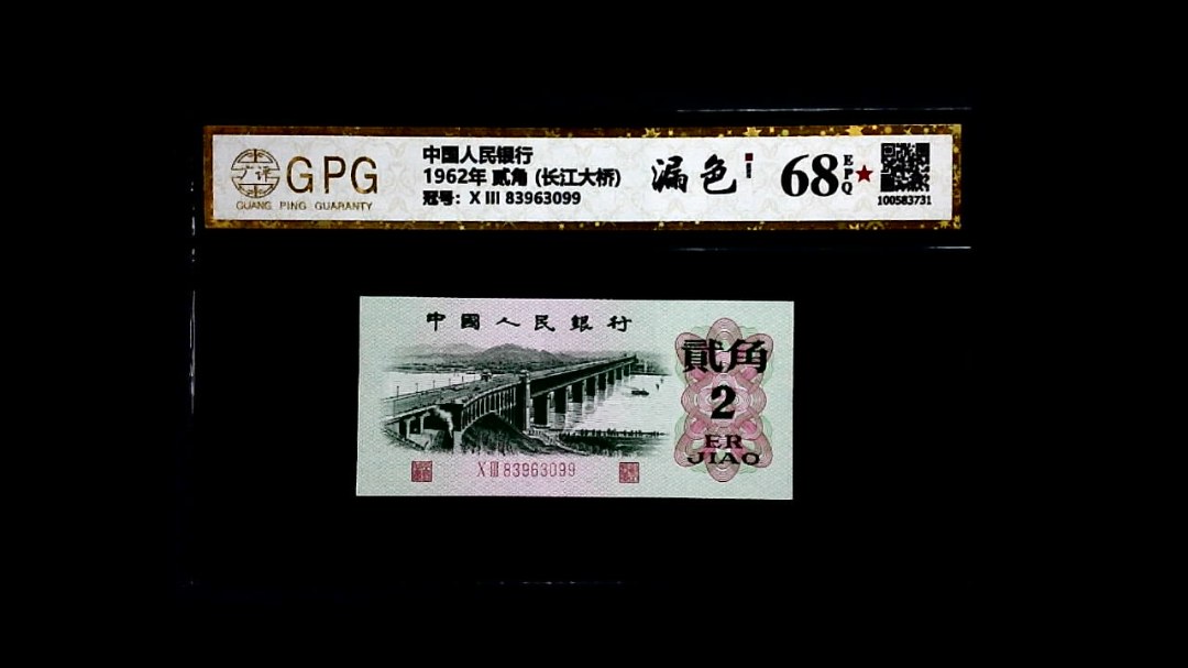 1962年 贰角 (长江大桥)