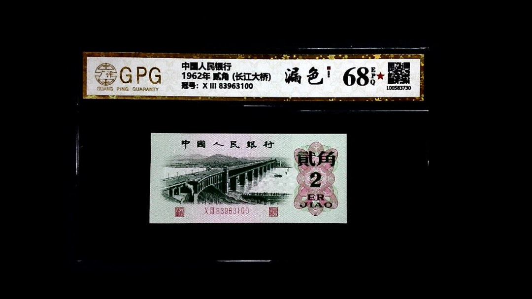 1962年 贰角 (长江大桥)