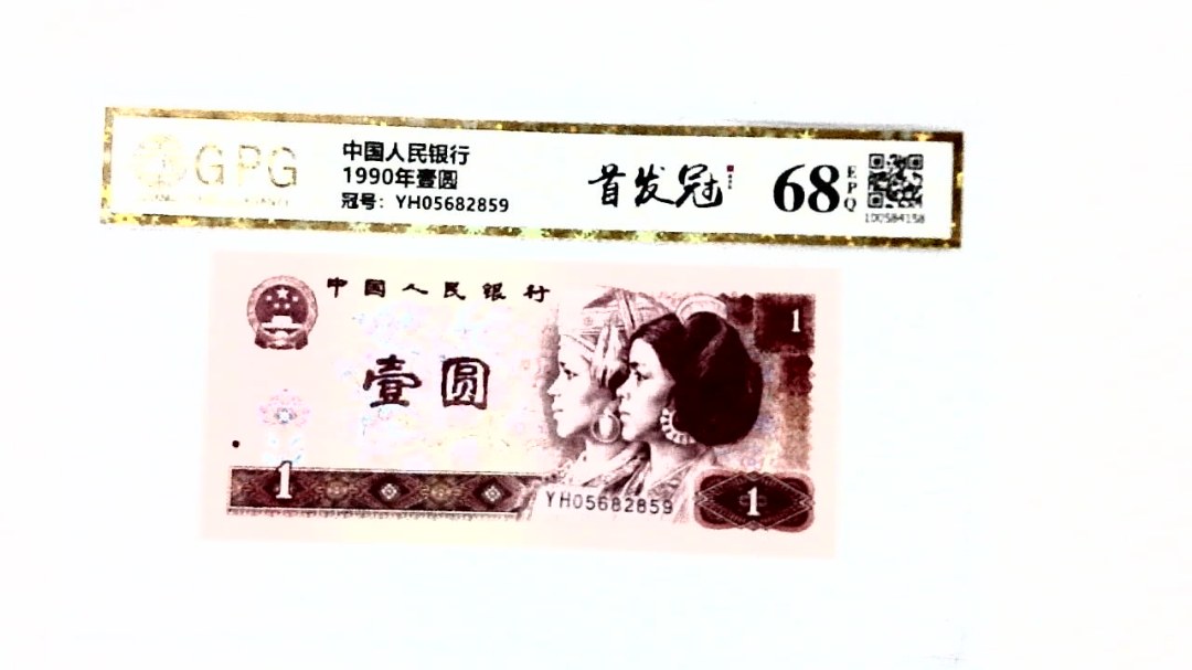 1990年壹圆
