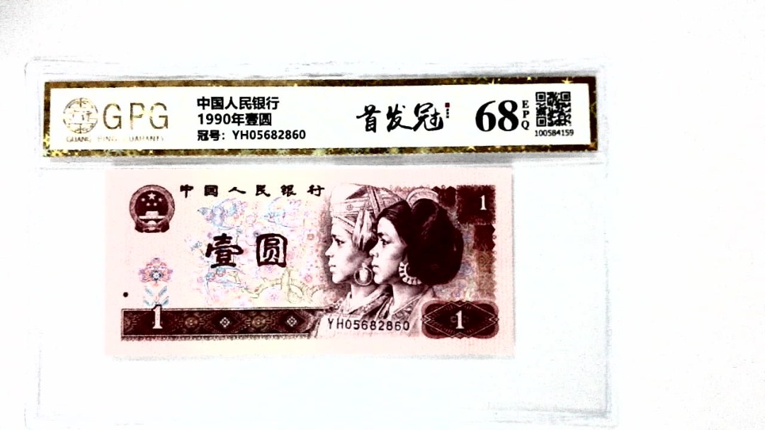 1990年壹圆