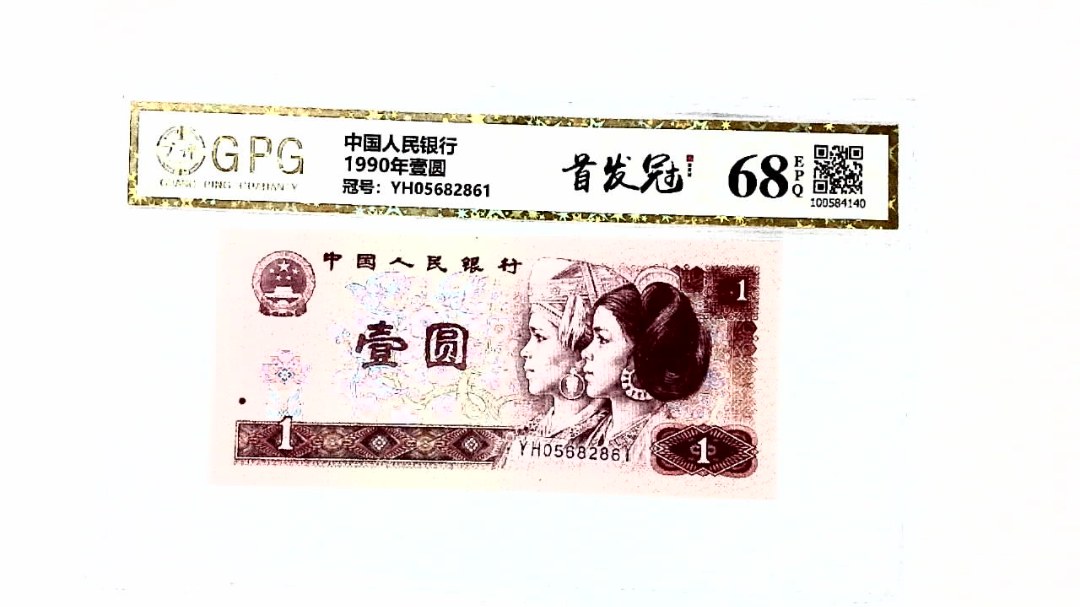 1990年壹圆