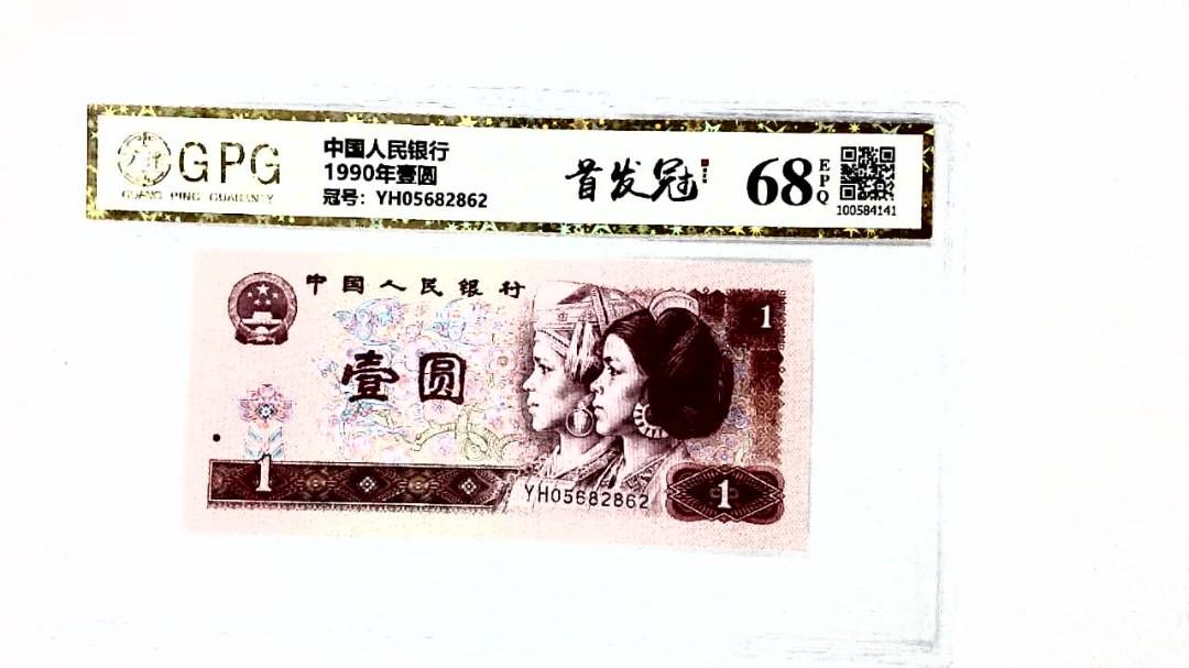 1990年壹圆