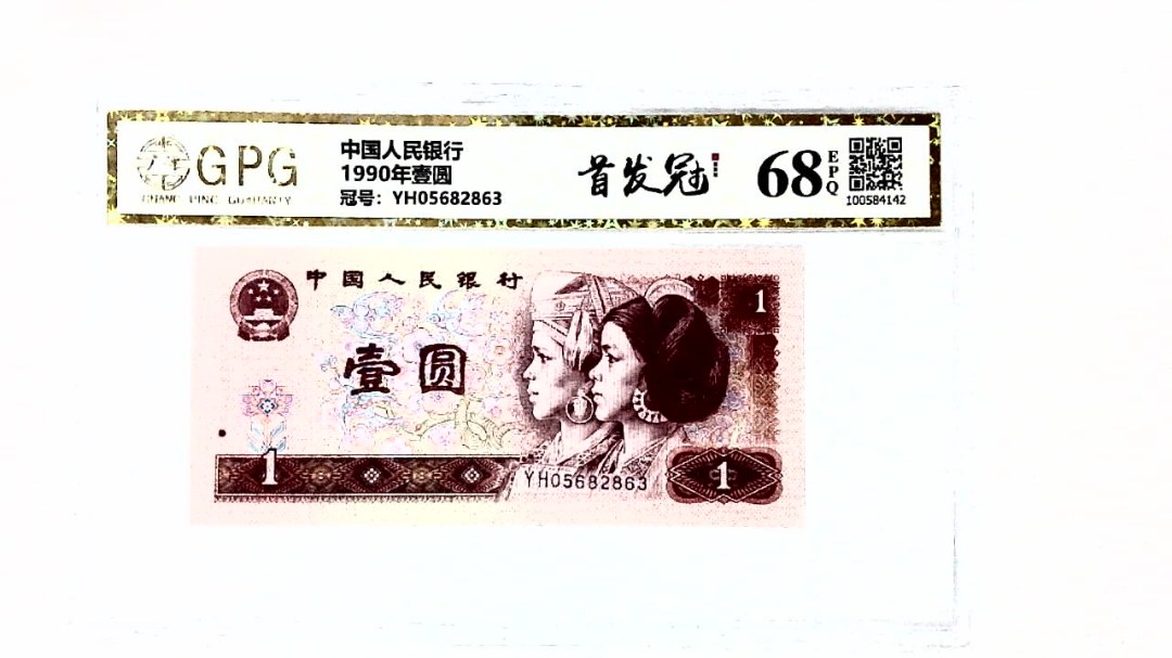 1990年壹圆