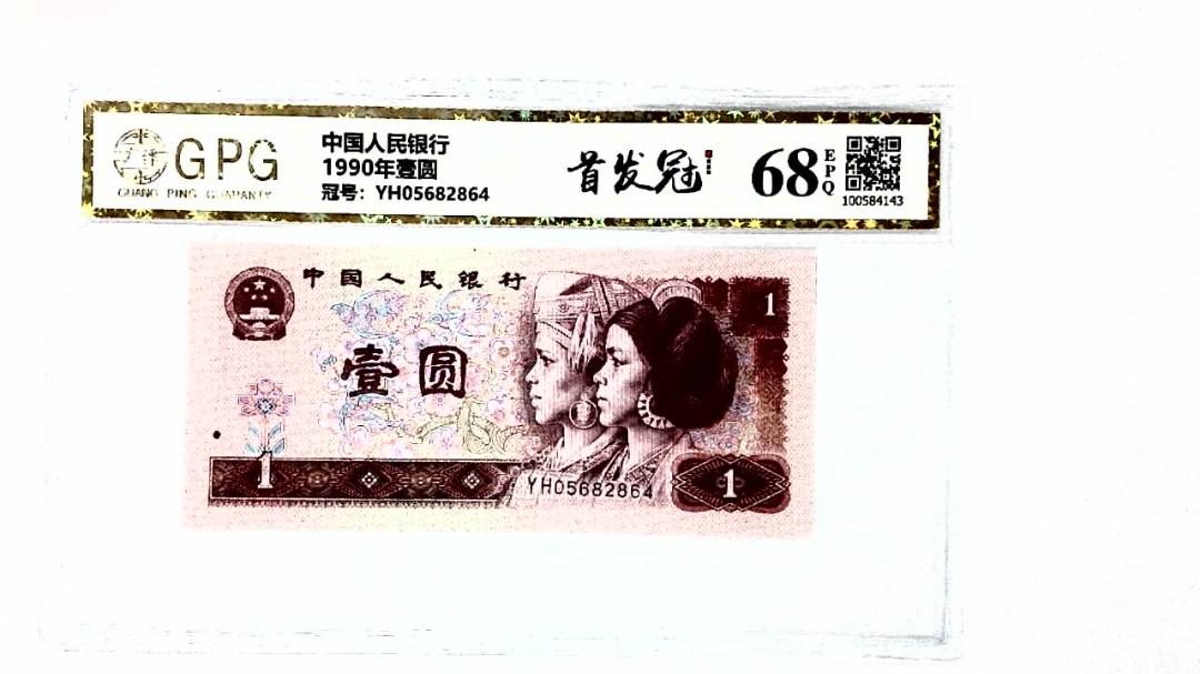 1990年壹圆