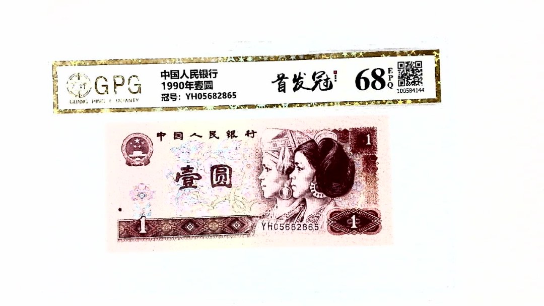 1990年壹圆
